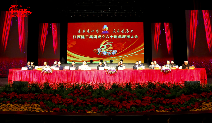 江西省建工集团60周年庆典